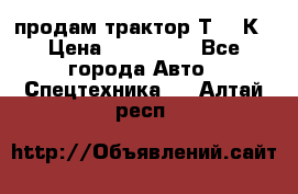 продам трактор Т-150К › Цена ­ 250 000 - Все города Авто » Спецтехника   . Алтай респ.